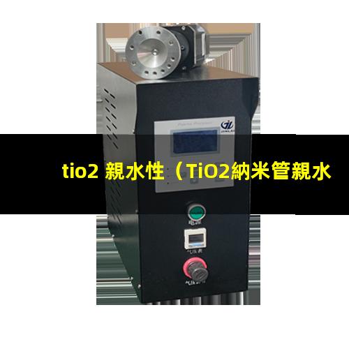 tio2 親水性